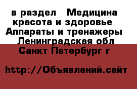  в раздел : Медицина, красота и здоровье » Аппараты и тренажеры . Ленинградская обл.,Санкт-Петербург г.
